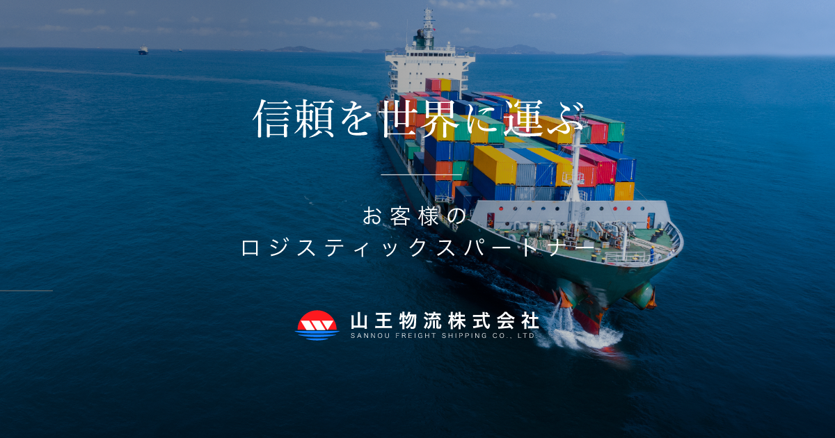 山王物流株式会社のロゴ